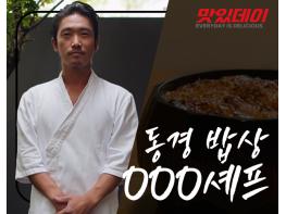 9월의 맛집 인터뷰 - 동경밥상 기사 이미지